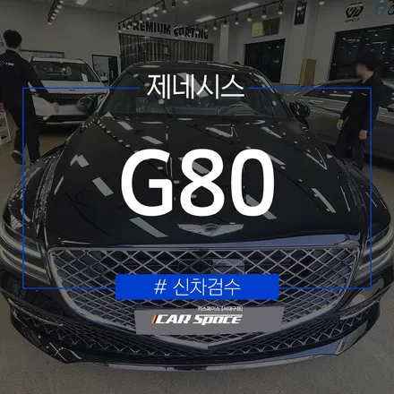 4가지 단계로 나누어 진행되는 신차검수, G80의 결과는? / 대구 달서구 이곡동