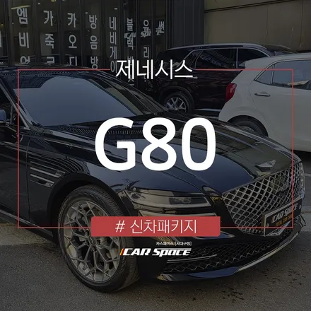 제네시스 G80, 신차 필수 코팅 작업 깔끔하게 완료! / 대구 달서구 이곡동