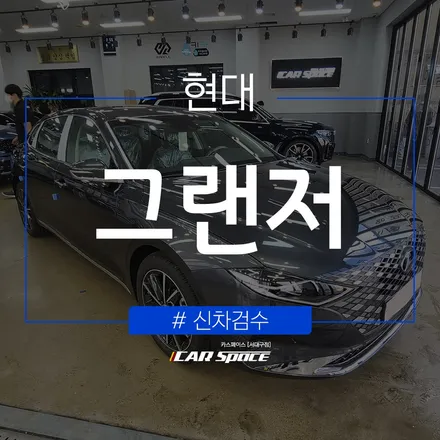 수월한 수정처리를 위한 사전 검수! 그랜저의 검수 결과 / 대구 달서구 이곡동