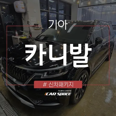 반사필름 시공으로 프라이버시 보호 효과가 업그레이드 된 카니발! / 대구 달서구 이곡동