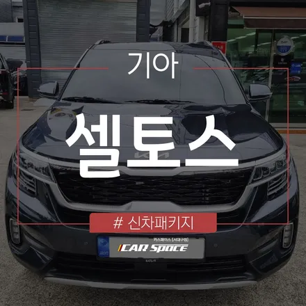 시인성 최고 레이노 S9가 시공된 셀토스의 모습 참고하세요! / 대구 달서구 이곡동