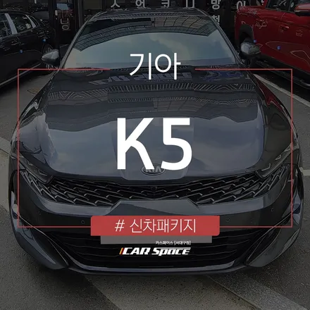 실용적인 신차패키지 K5에 적용된 모습입니다. / 대구 달서구 이곡동
