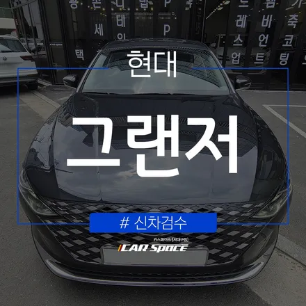 신차패키지 전 진행된 그랜저의 검수 과정! / 대구 달서구 이곡동