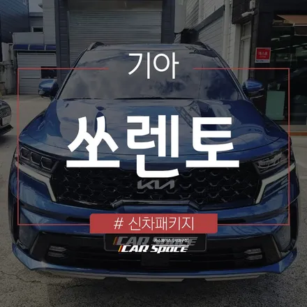 쏘렌토 하이브리드, QXD 스탠다드 패키지와 레인보우 i90 시공 / 대구 달서구 이곡동