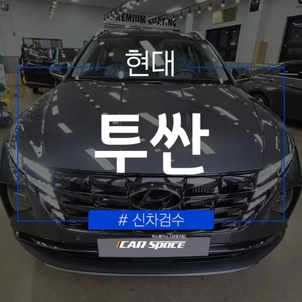 투싼 신차검수 결과, 양품! / 대구 달서구 이곡동
