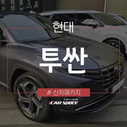 투싼 반사필름으로 스타일링 완료, 레인보우 V90 / 대구 달서구 이곡동