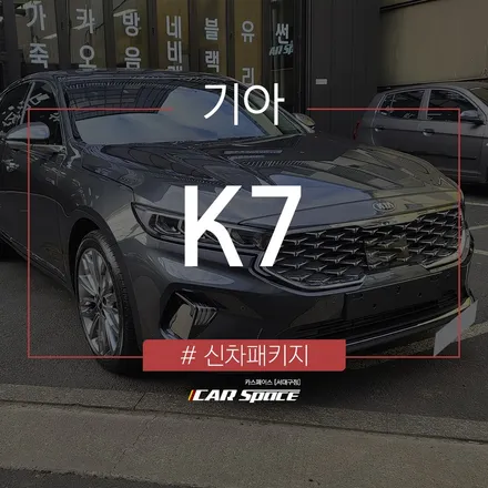 K7, 레이노 S9 틴팅 시공과 2가지 코팅 작업이 진행되었습니다. / 대구 달서구 이곡동