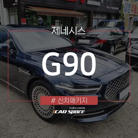 제네시스 G90 은은한 반사감으로 브이쿨 K 시공 완료! / 대구 달서구 이곡동