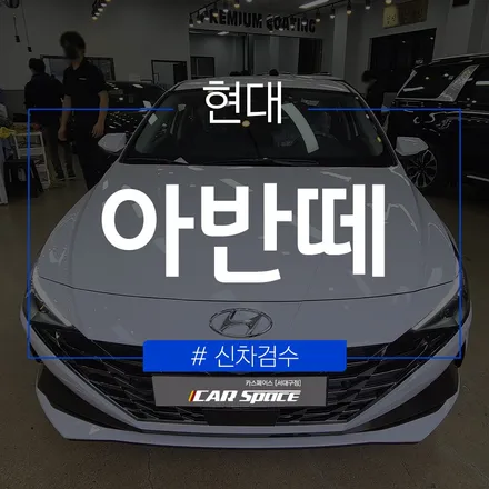 안전한 주행을 위해 필수인 신차검수, 아반떼의 검수 결과는? / 대구 달서구 이곡동