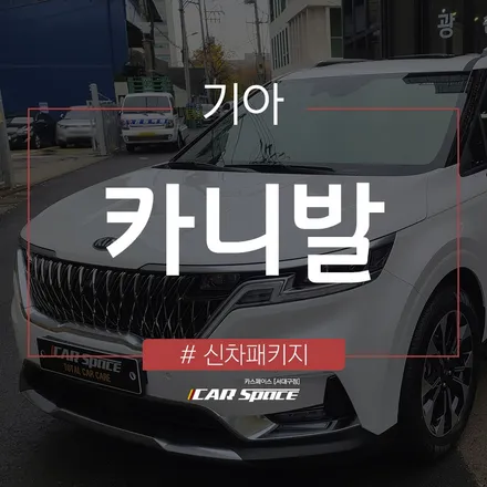 카니발 티나인 V100 시공으로 완벽 드레스업 / 대구 달서구 이곡동