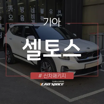 원하는 작업으로 조합하여 진행된 셀토스 신차패키지 작업! / 대구 달서구 이곡동