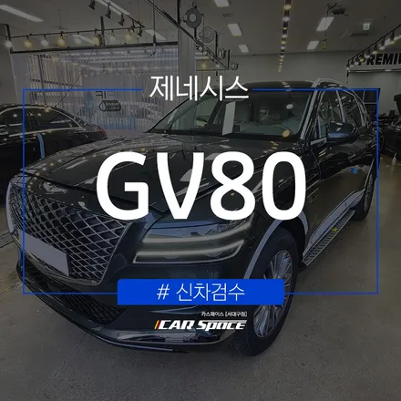 신차검수표를 사용하여 제네시스 GV80 양품 판정하였습니다. / 대구 달서구 이곡동