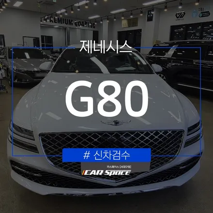 40여 가지 매뉴얼로 검수해본 제네시스 G80의 검수 결과는? / 대구 달서구 이곡동