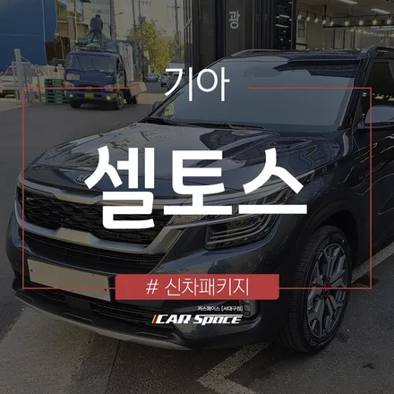 셀토스 티나인 반사필름으로 외관 스타일링하기 / 대구 달서구 이곡동