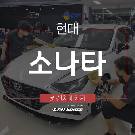 레인보우 i90으로 외부 시선 차단 효과가 더해진 소나타입니다. / 대구 달서구 이곡동