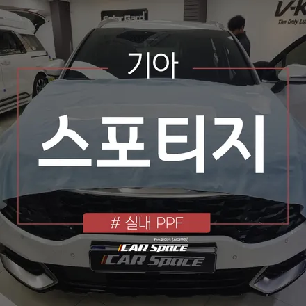 스포티지 NQ5, 실내까지 완벽하게 보호해주는 PPF 보호 필름 / 대구 달서구 이곡동