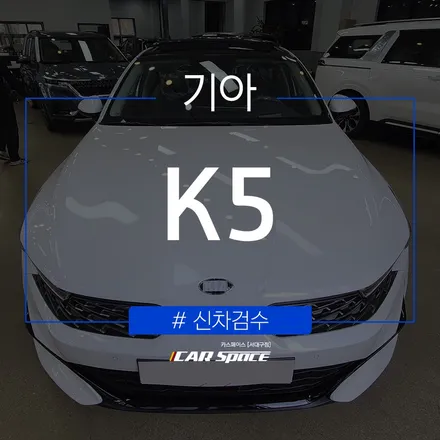 K5, 신차검수부터 진행해보았습니다. / 대구 달서구 이곡동