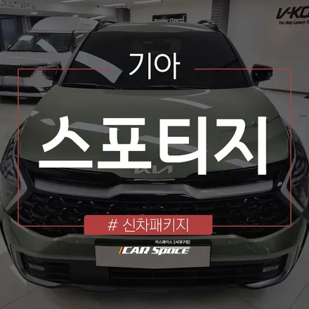 스포티지 정글 우드 그린 색상과 잘 어울리는 썬팅, 레인보우 i90 / 대구 달서구 이곡동
