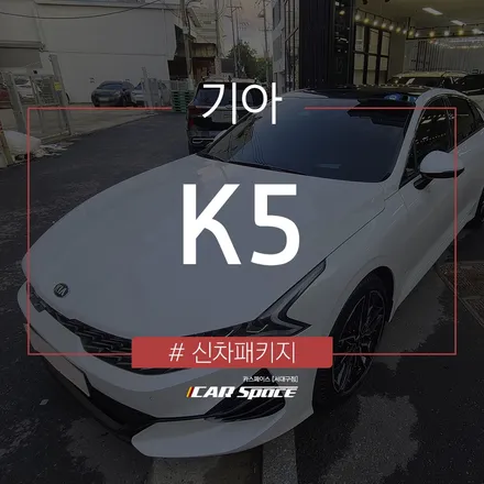 K5, 티나인 R100으로 시공된 모습 확인해보기 / 대구 달서구 이곡동