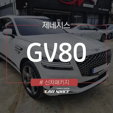 깔끔한 레인보우 i90으로 완성된 제네시스 GV80의 외관 모습! / 대구 달서구 이곡동