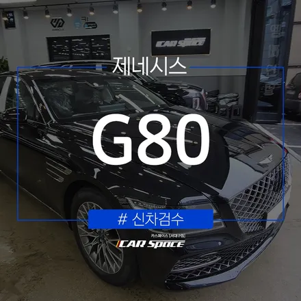카스페이스 서대구점에 양품으로 입고된 제네시스 G80. / 대구 달서구 이곡동
