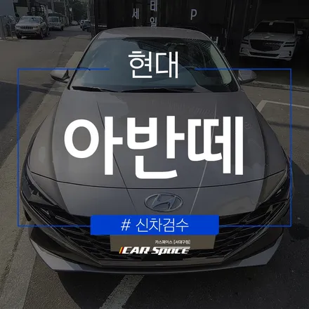 대구 신차검수, 신차패키지 한번에 해결 가능한 곳! / 대구 달서구 이곡동