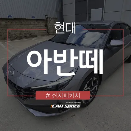 아반떼 출고 시 더욱 완벽하게 ! 카스페이스 서대구점의 신차작업. / 대구 달서구 이곡동