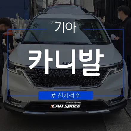 전문기기 사용으로 더욱 신뢰할 수 있는 카니발 검수 과정 / 대구 달서구 이곡동