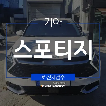카스페이스 서대구점에서 발견한 스포티지의 자잘한 하자들 / 대구 달서구 이곡동