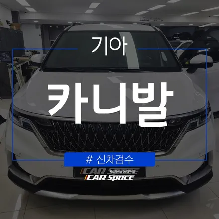 대구 신차검수 잘하는 곳! 카니발 검수 결과 / 대구 달서구 이곡동