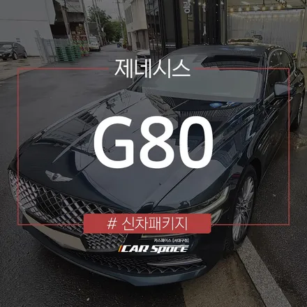 거울처럼 반사되는 레인보우 V90, G80에 시공되었습니다. / 대구 달서구 이곡동