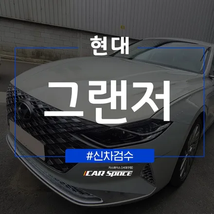 그랜저 입고부터 신차검수까지, 카스페이스 서대구점에서 ~ / 대구 달서구 이곡동