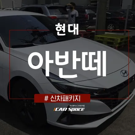 대구 성서 신차패키지, 레이노S9로 시공된 아반떼 / 대구 달서구 이곡동