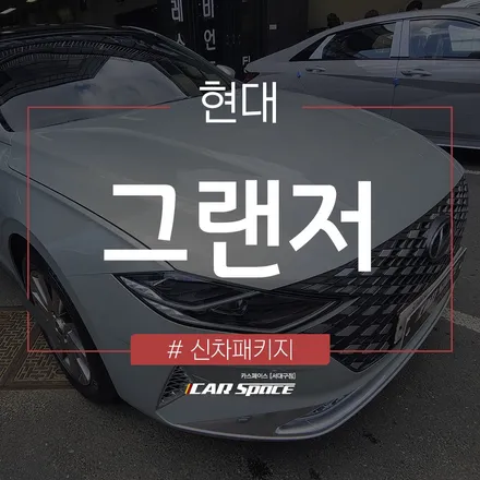레인보우 i90, 마스킹 작업으로 그랜저 차량에 깔끔하게 시공 / 대구 달서구 이곡동