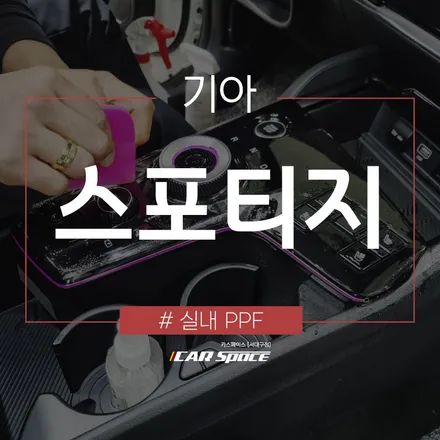 금방 지저분해지는 실내 하이그로시, 실내 PPF로 완벽 보호하자! / 대구 달서구 이곡동