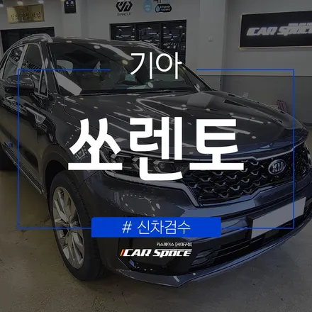 카스페이스 서대구점의 정밀한 검수로 쏘렌토 차량 하자 확인! / 대구 달서구 이곡동