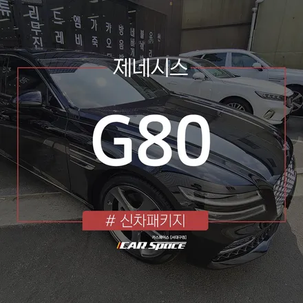 [대구 열차단 썬팅] 제네시스 G80 레이노 S9로 더욱 깔끔하게! / 대구 달서구 이곡동