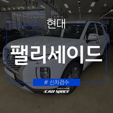 대구 신차검수 추천, 카스페이스 서대구점의 신차검수과정 / 대구 달서구 이곡동