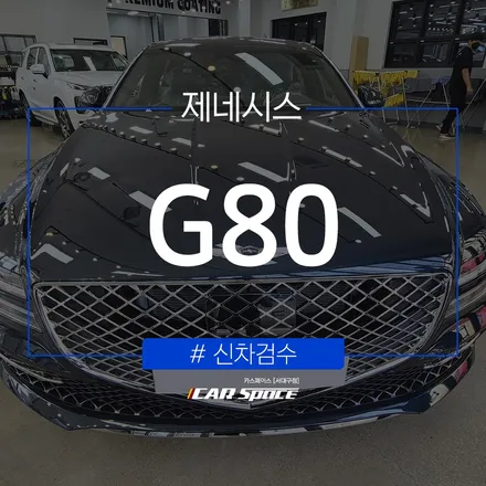 대구 신차검수 업체 추천, 카스페이스 서대구점의 G80 검수 결과! / 대구 달서구 이곡동
