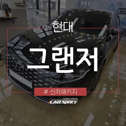 대구 달서구 레이노 S9 썬팅 시공! 그랜저로 확인해보세요~ / 대구 달서구 이곡동