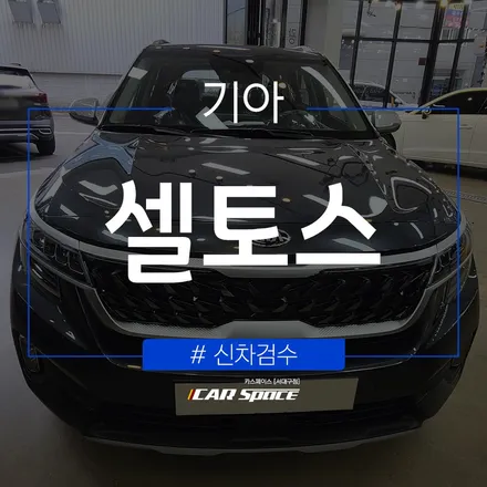 카스페이스 서대구 신차검수, 셀토스 점검 완료! / 대구 달서구 이곡동