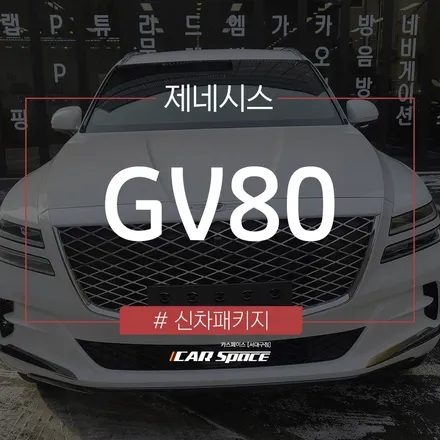 풍성한 대구 신차패키지 작업 GV80 차량에 적용해 보았습니다. / 대구 달서구 이곡동