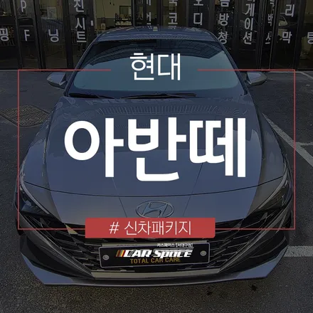 프리미엄 티나인 V100의 매력, 아반떼로 확인해보기! / 대구 달서구 이곡동