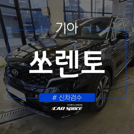대구 성서로 신차검수 전문점의 쏘렌토 검수 결과 / 대구 달서구 이곡동