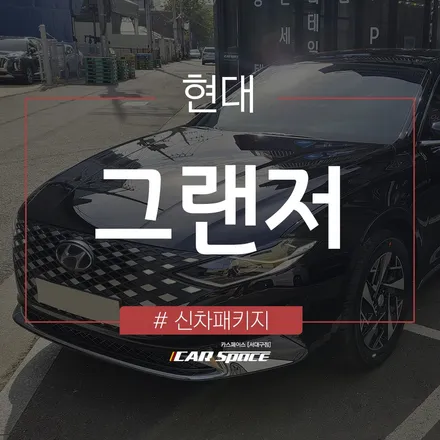 그랜저 대구 신차패키지 전문점에서 깔끔하게 업그레이드 완료. / 대구 달서구 이곡동