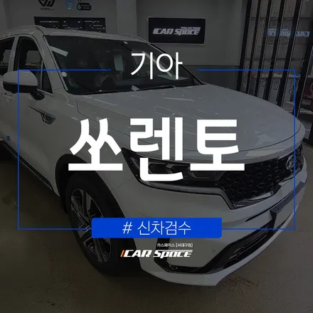 전문기기를 활용하는 대구 신차검수 전문점, 쏘렌토 양품 판정 / 대구 달서구 이곡동