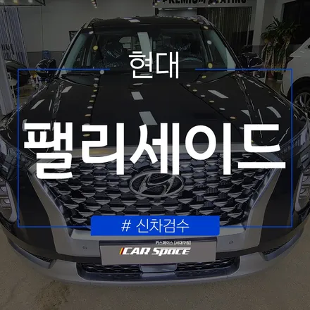 [대구 신차검수] 완벽한 신차패키지 작업을 도와줄 신차검수부터! / 대구 달서구 이곡동