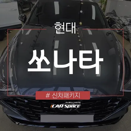 비반사 필름 추천, 레이노 S9로 시공된 쏘나타의 모습은?! / 대구 달서구 이곡동