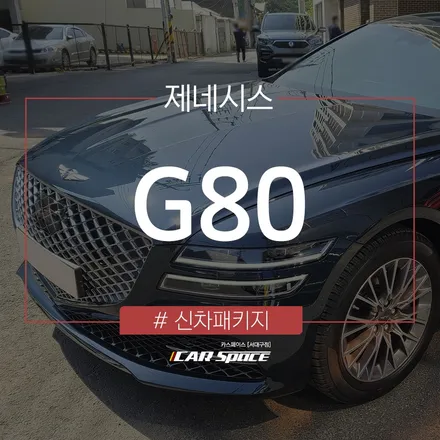 기초 작업부터 탄탄한! 대구 신차패키지 전문점 카스페이스 서대구 / 대구 달서구 이곡동