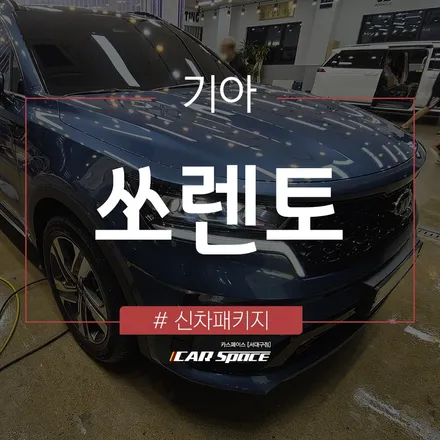 대구 레인보우 i90 썬팅 시공, 카스페이스 서대구점 / 대구 달서구 이곡동